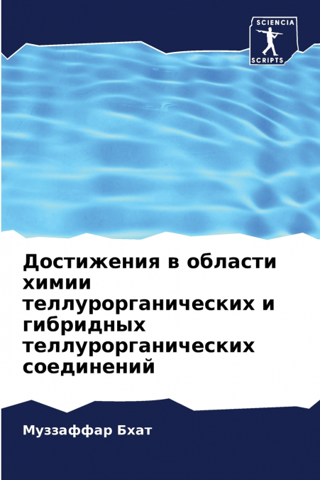 Достижения в области химии теллурорганических и гибридных теллурорганических соединений