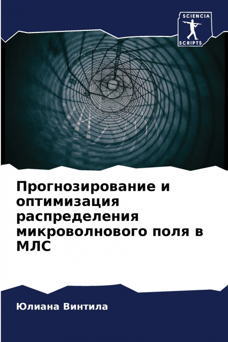 Прогнозирование и оптимизация распределения микроволнового поля в МЛС