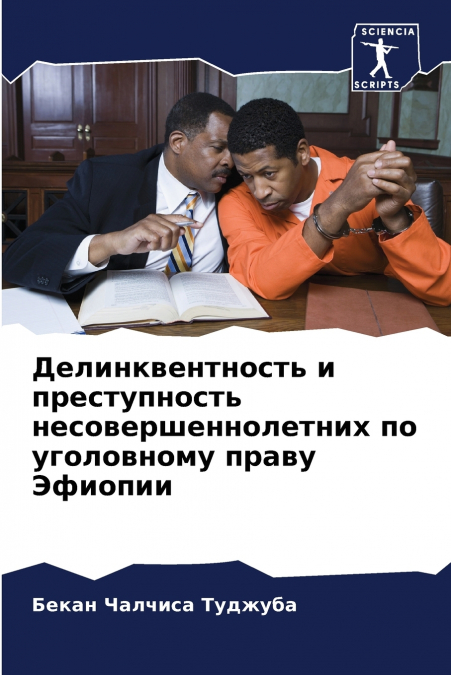 Делинквентность и преступность несовершеннолетних по уголовному праву Эфиопии
