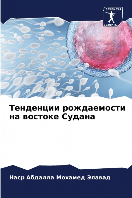 Тенденции рождаемости на востоке Судана