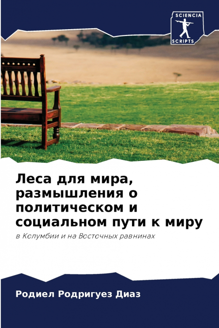 Леса для мира, размышления о политическом и социальном пути к миру