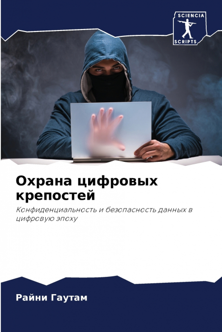 Охрана цифровых крепостей