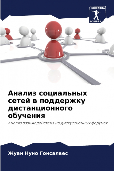 Анализ социальных сетей в поддержку дистанционного обучения