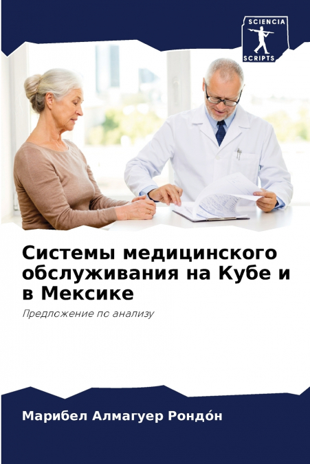 Системы медицинского обслуживания на Кубе и в Мексике