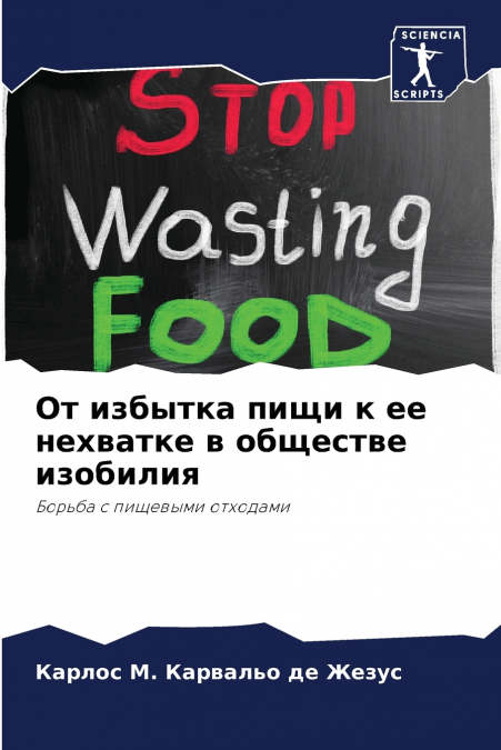 От избытка пищи к ее нехватке в обществе изобилия