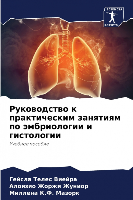 Руководство к практическим занятиям по эмбриологии и гистологии