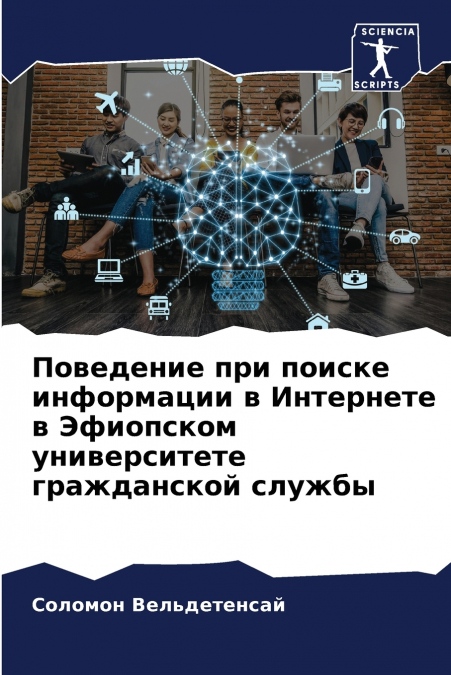 Поведение при поиске информации в Интернете в Эфиопском университете гражданской службы