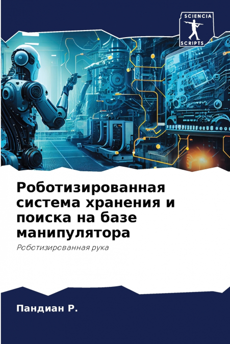 Роботизированная система хранения и поиска на базе манипулятора