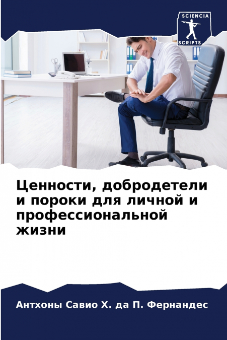 Ценности, добродетели и пороки для личной и профессиональной жизни