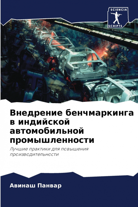 Внедрение бенчмаркинга в индийской автомобильной промышленности