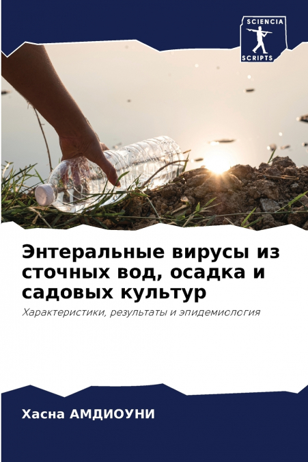 Энтеральные вирусы из сточных вод, осадка и садовых культур
