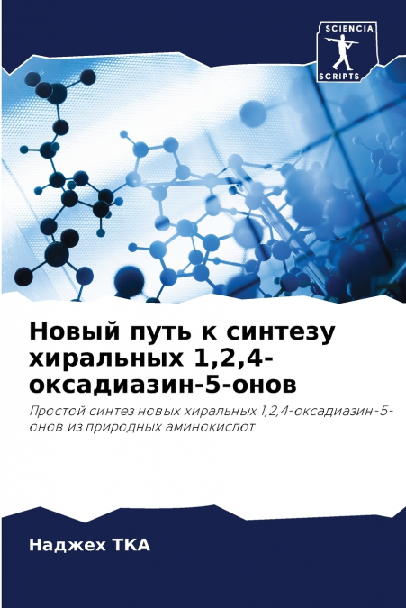 Новый путь к синтезу хиральных 1,2,4-оксадиазин-5-онов