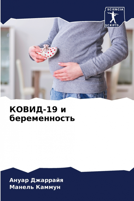 КОВИД-19 и беременность