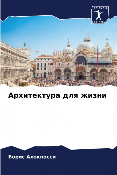 Архитектура для жизни