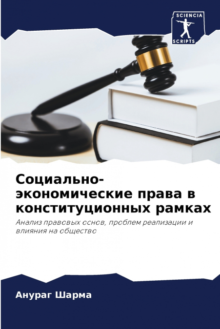 Социально-экономические права в конституционных рамках