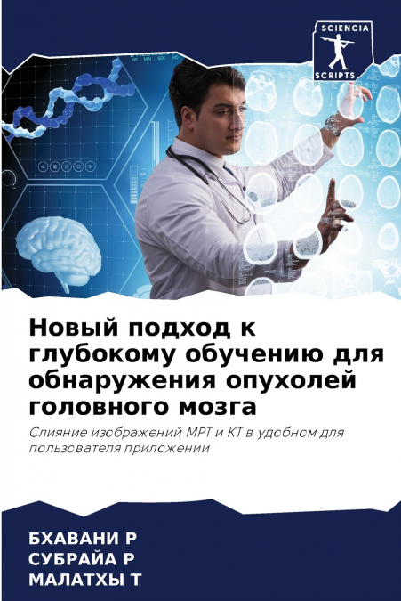 Новый подход к глубокому обучению для обнаружения опухолей головного мозга