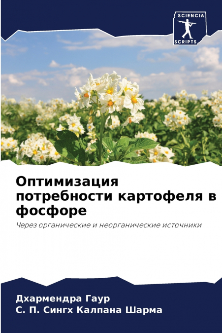 Оптимизация потребности картофеля в фосфоре