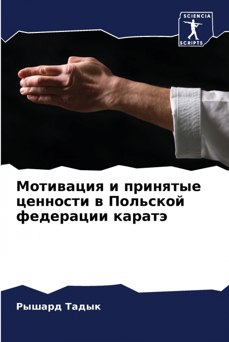 Мотивация и принятые ценности в Польской федерации каратэ