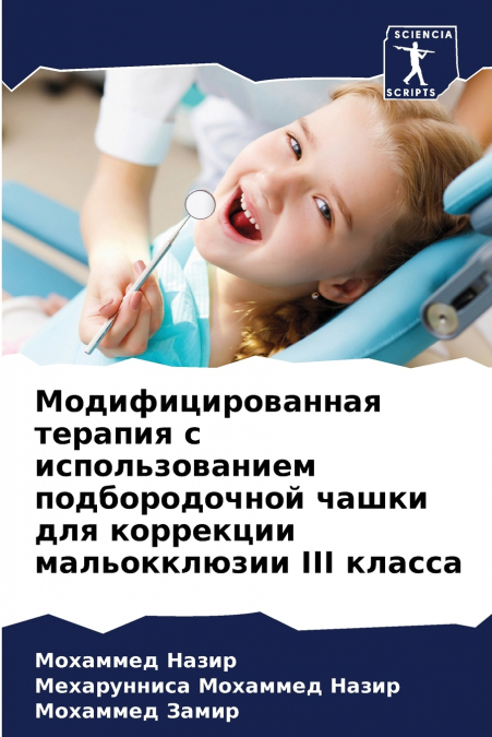 Модифицированная терапия с использованием подбородочной чашки для коррекции мальокклюзии III класса