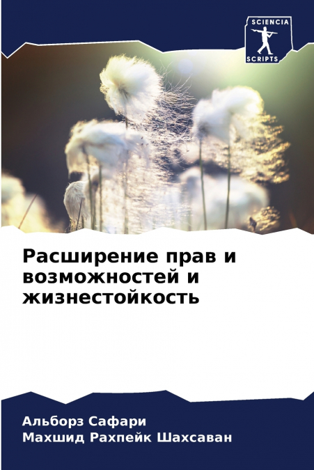 Расширение прав и возможностей и жизнестойкость