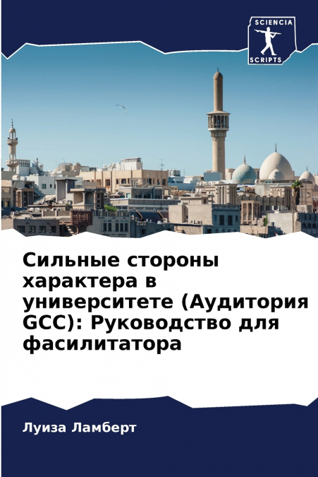 Сильные стороны характера в университете (Аудитория GCC)