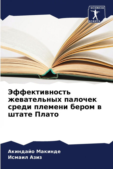 Эффективность жевательных палочек среди племени бером в штате Плато