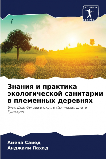 Знания и практика экологической санитарии в племенных деревнях
