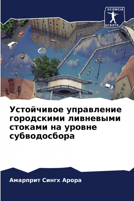 Устойчивое управление городскими ливневыми стоками на уровне субводосбора