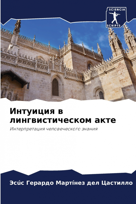 Интуиция в лингвистическом акте