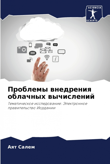 Проблемы внедрения облачных вычислений