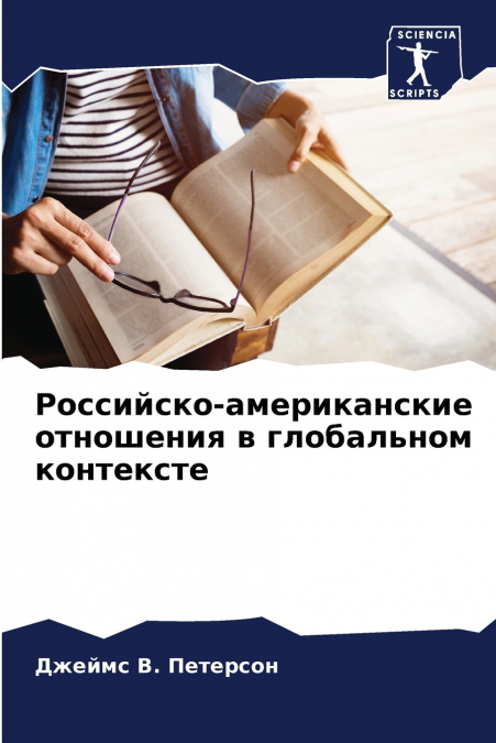 Российско-американские отношения в глобальном контексте