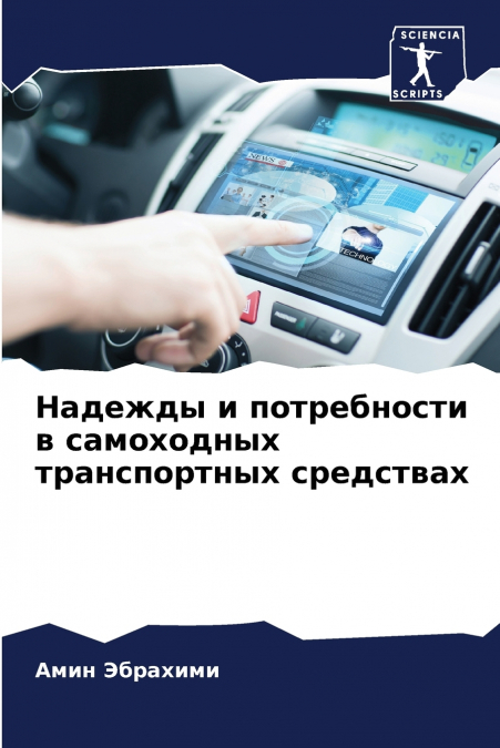 Надежды и потребности в самоходных транспортных средствах