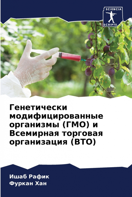 Генетически модифицированные организмы (ГМО) и Всемирная торговая организация (ВТО)
