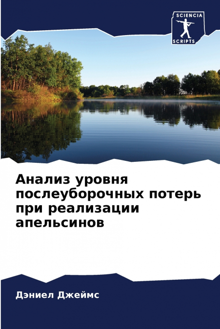 Анализ уровня послеуборочных потерь при реализации апельсинов