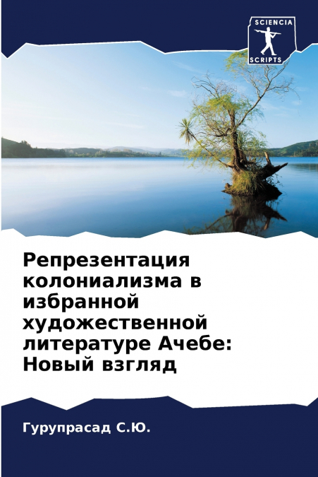 Репрезентация колониализма в избранной художественной литературе Ачебе