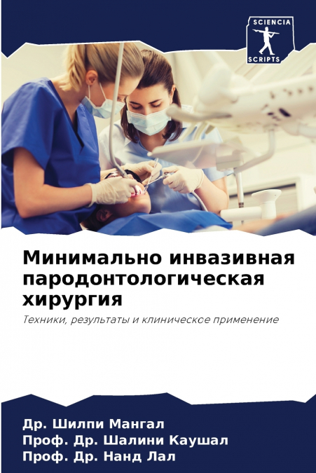 Минимально инвазивная пародонтологическая хирургия