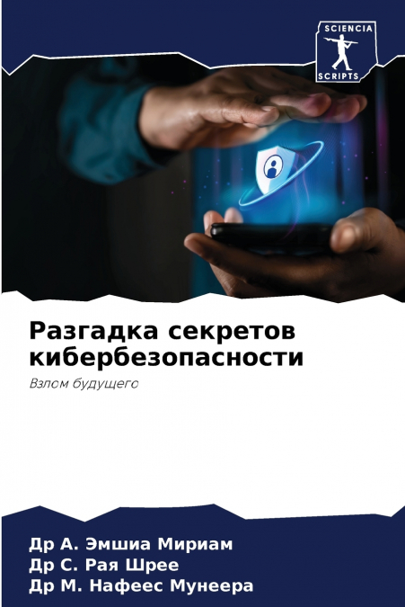 Разгадка секретов кибербезопасности