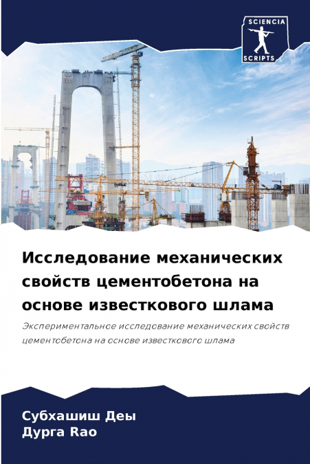 Исследование механических свойств цементобетона на основе известкового шлама
