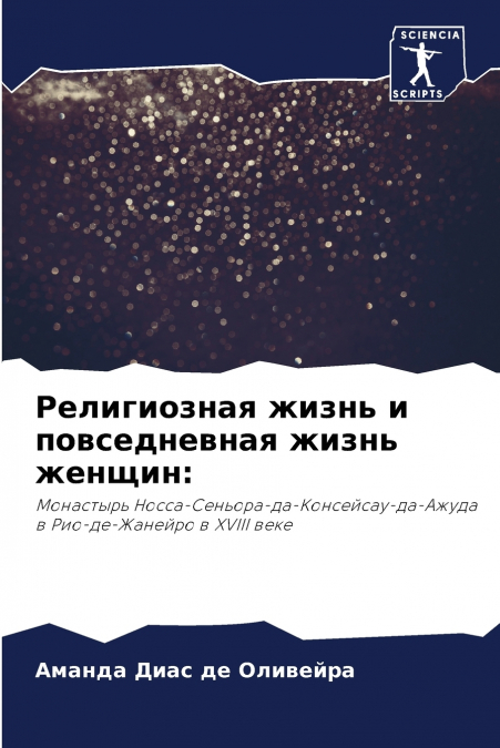 Религиозная жизнь и повседневная жизнь женщин