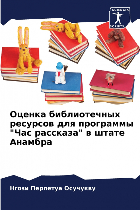 Оценка библиотечных ресурсов для программы 'Час рассказа' в штате Анамбра