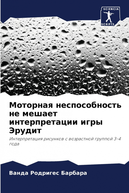 Моторная неспособность не мешает интерпретации игры Эрудит