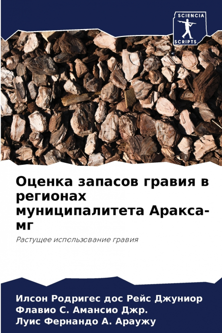 Оценка запасов гравия в регионах муниципалитета Аракса-мг