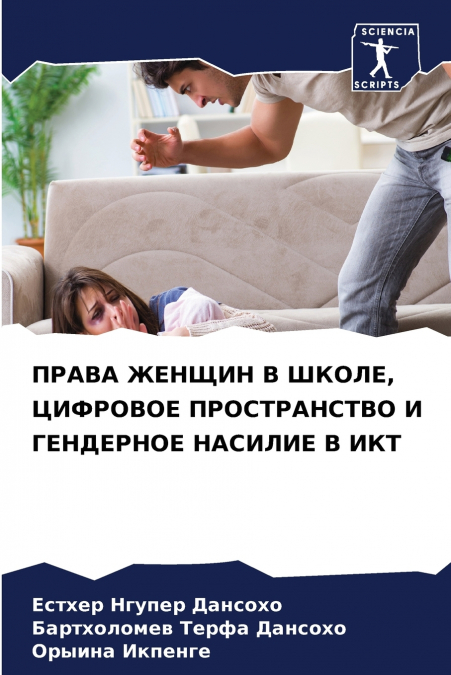ПРАВА ЖЕНЩИН В ШКОЛЕ, ЦИФРОВОЕ ПРОСТРАНСТВО И ГЕНДЕРНОЕ НАСИЛИЕ В ИКТ