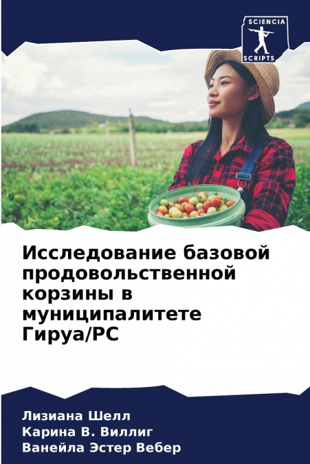 Исследование базовой продовольственной корзины в муниципалитете Гируа/РС
