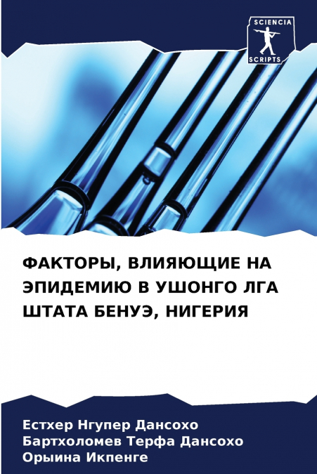 ФАКТОРЫ, ВЛИЯЮЩИЕ НА ЭПИДЕМИЮ В УШОНГО ЛГА ШТАТА БЕНУЭ, НИГЕРИЯ