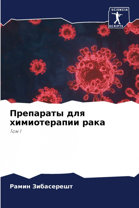 Препараты для химиотерапии рака