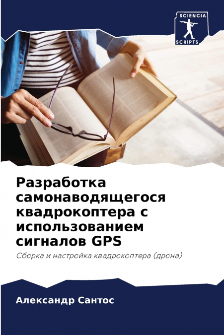 Разработка самонаводящегося квадрокоптера с использованием сигналов GPS