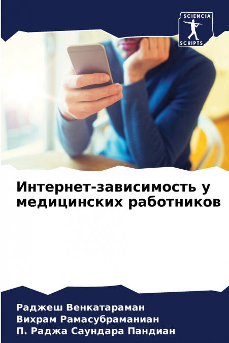 Интернет-зависимость у медицинских работников