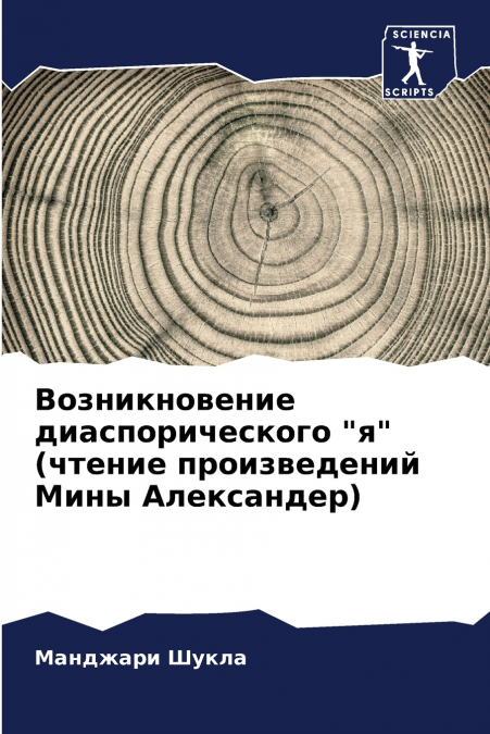 Возникновение диаспорического 'я' (чтение произведений Мины Александер)