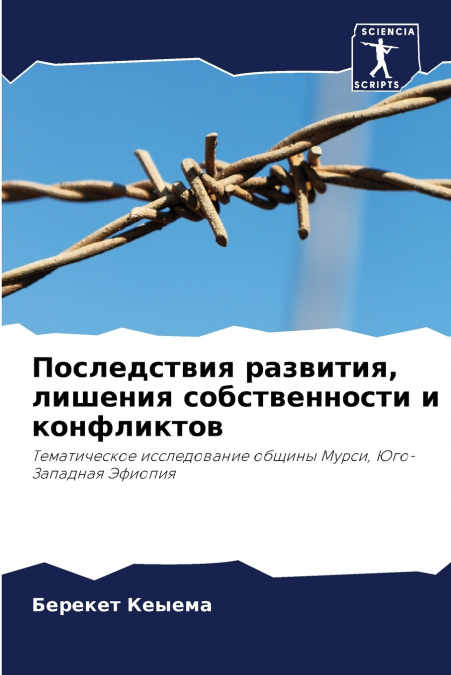 Последствия развития, лишения собственности и конфликтов